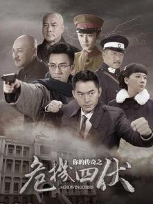你的抗战之危机四伏演员表